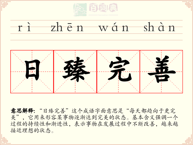 日臻完善