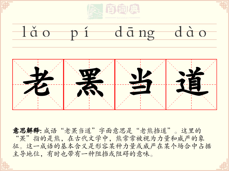 老罴当道