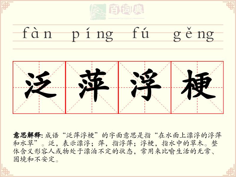 泛萍浮梗