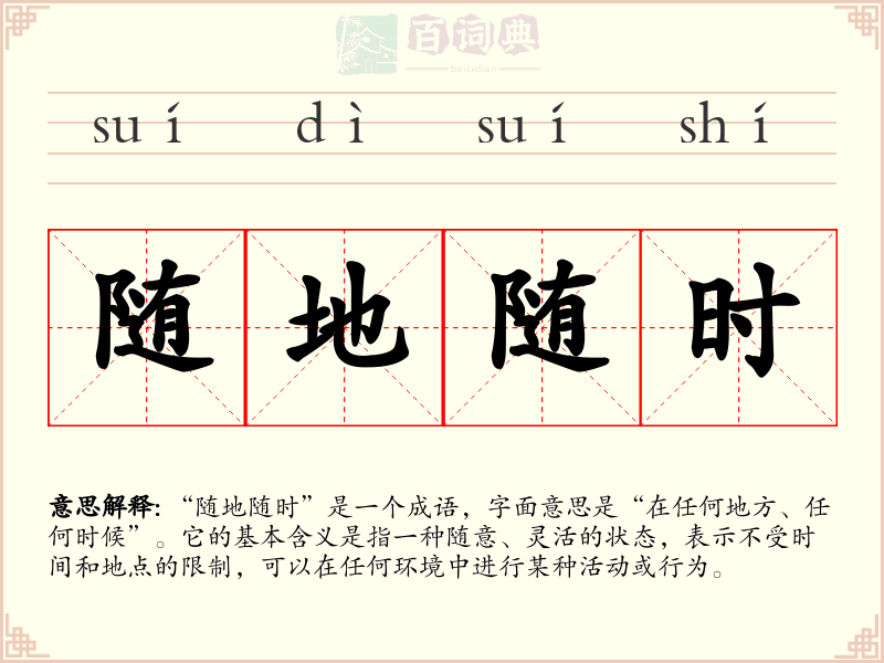 随地随时