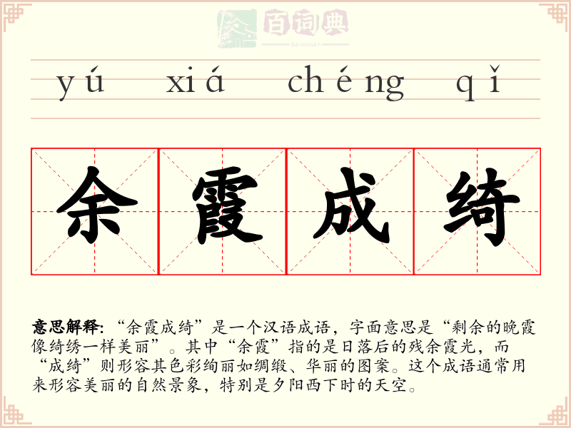 余霞成绮