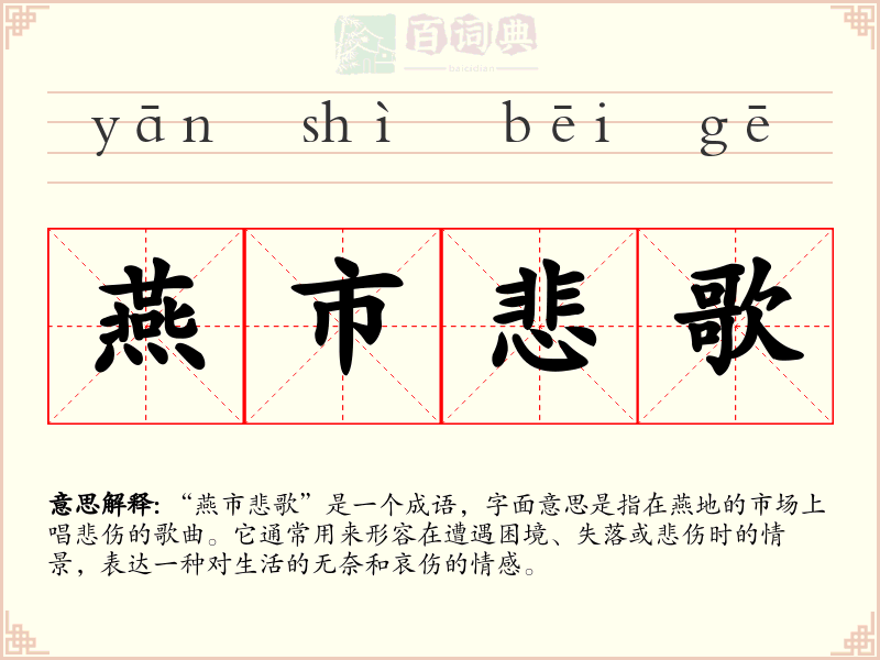 燕市悲歌