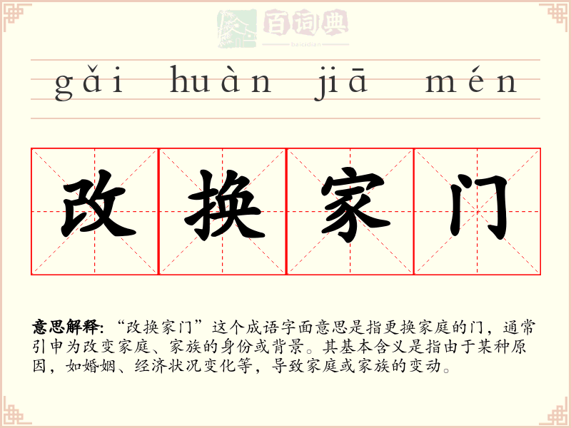 改换家门