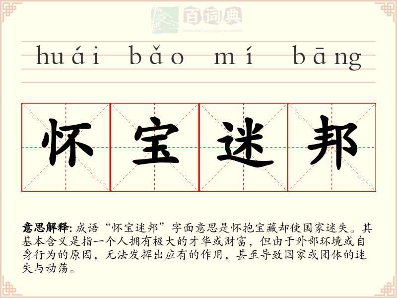 怀宝迷邦