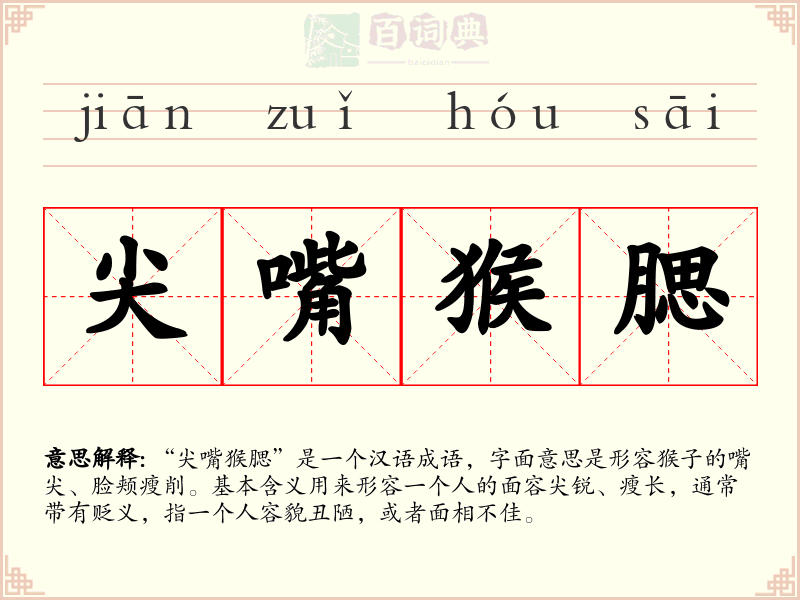 尖嘴猴腮