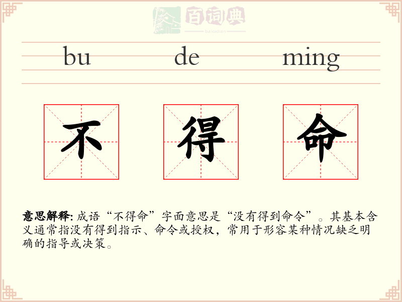 不得命