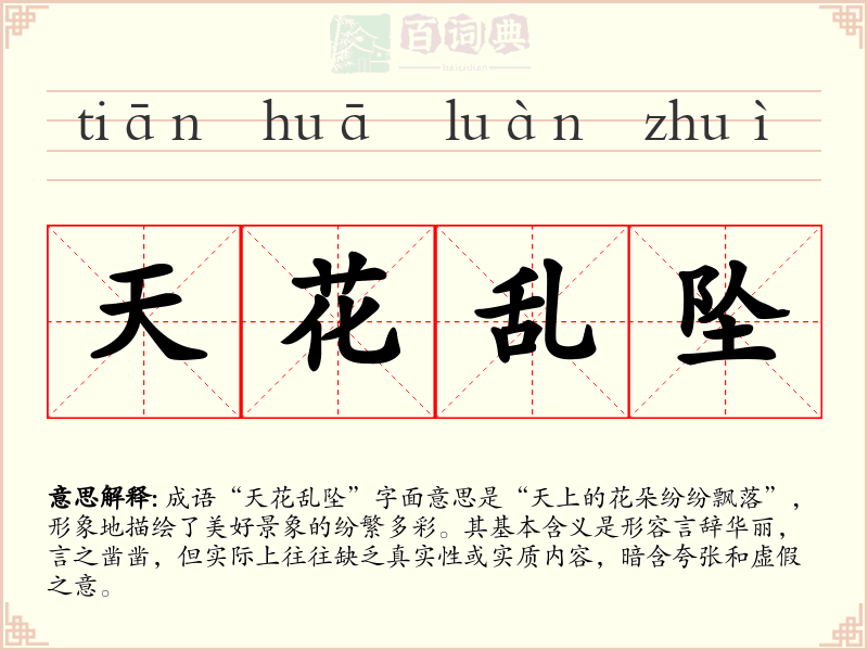 天花乱坠