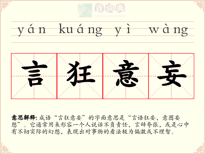 言狂意妄