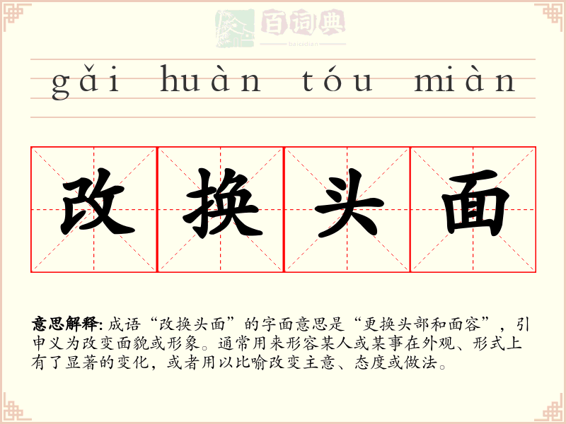 改换头面