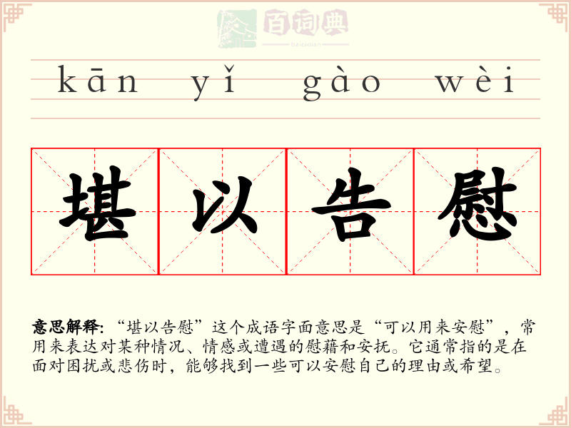 堪以告慰