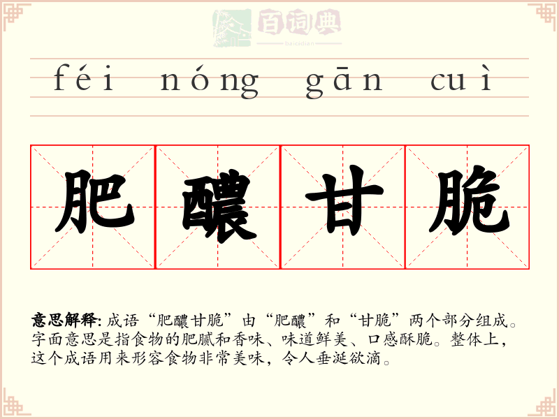 肥醲甘脆