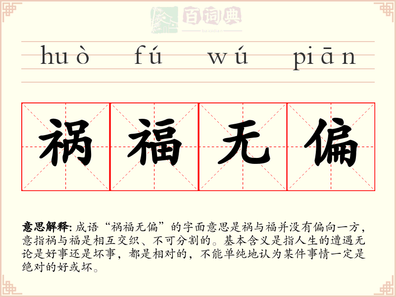 祸福无偏