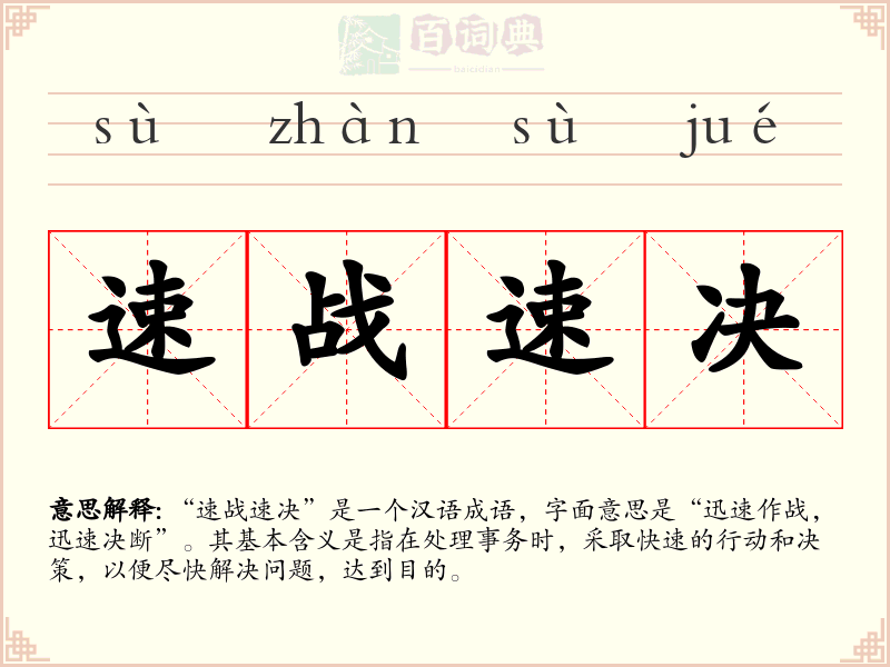 速战速决