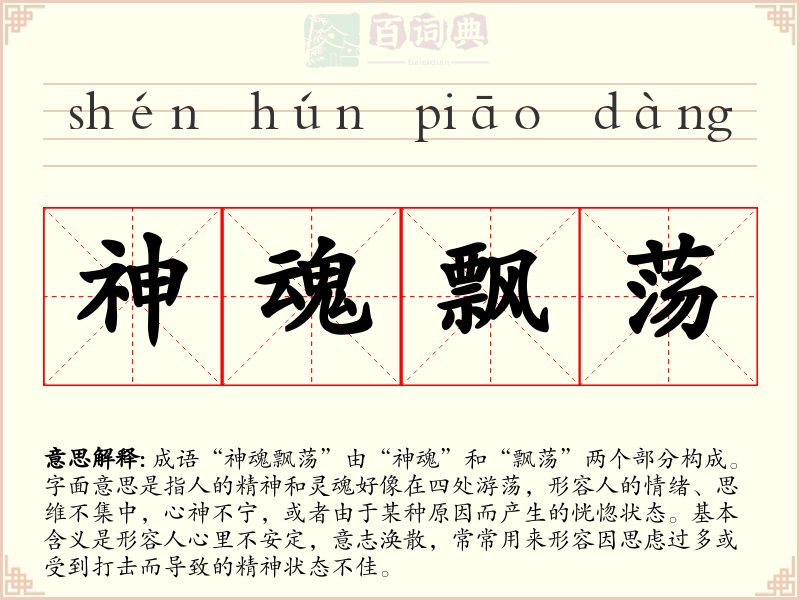 神魂飘荡