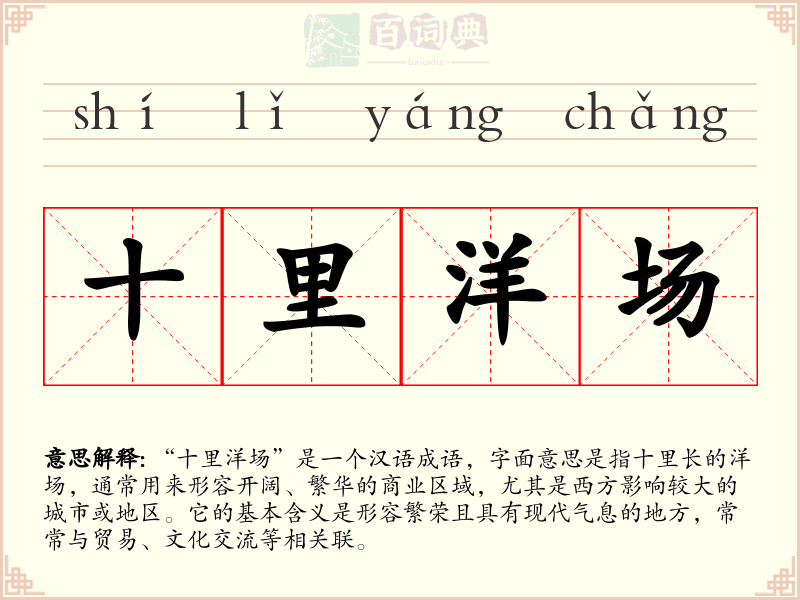 十里洋场