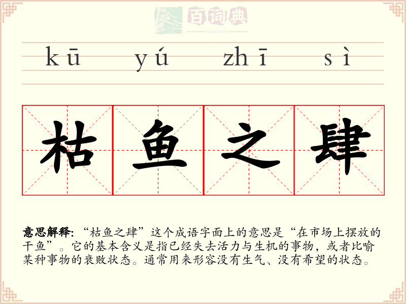 枯鱼之肆