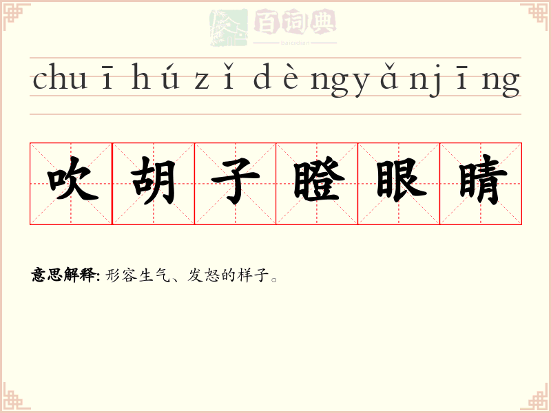 吹胡子瞪眼睛