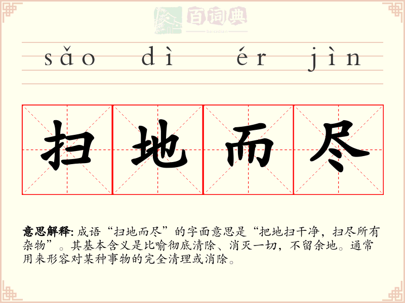 扫地而尽