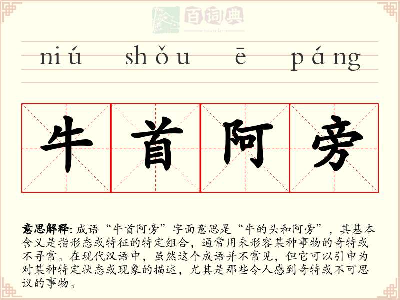 牛首阿旁