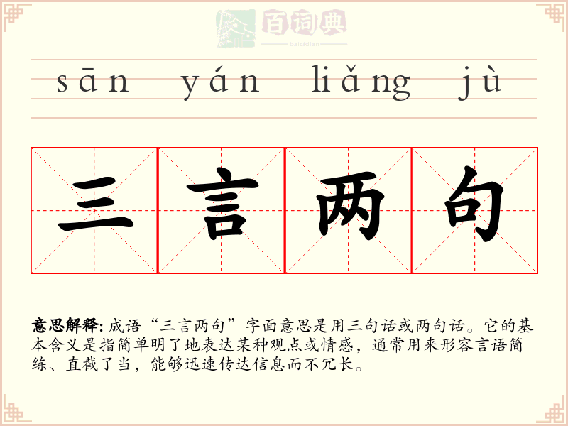 三言两句