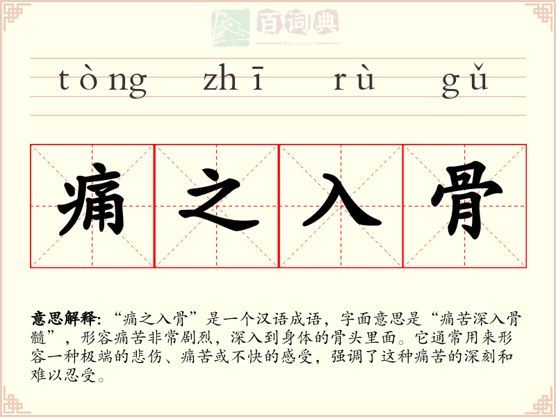 痛之入骨