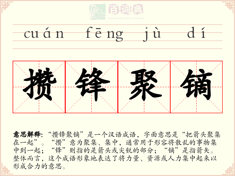 攒锋聚镝