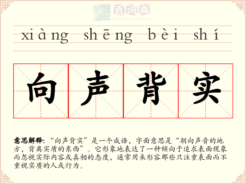 向声背实