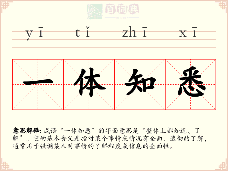 一体知悉