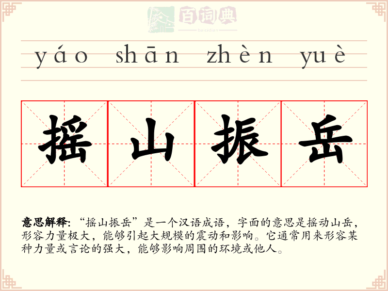 摇山振岳