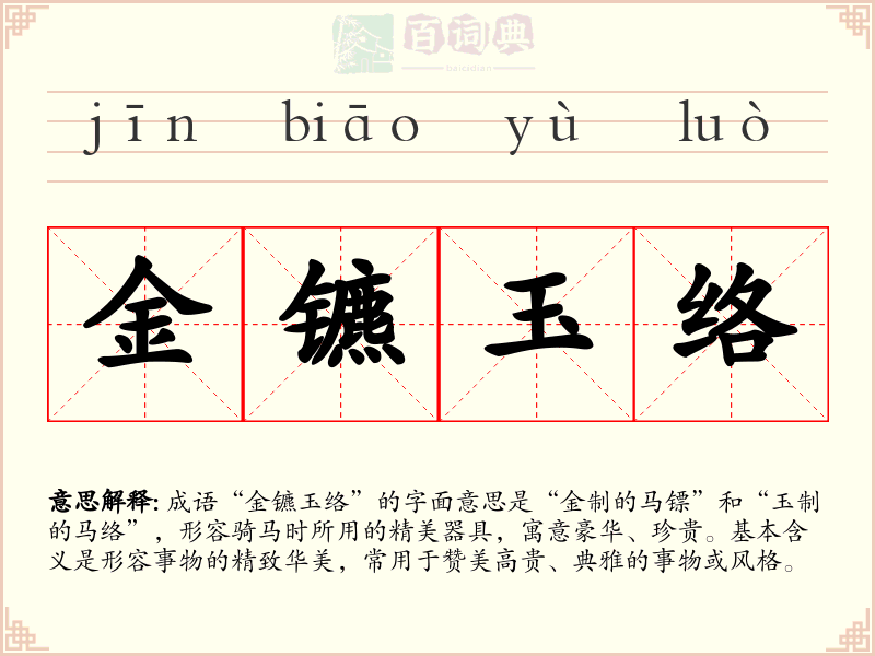 金镳玉络