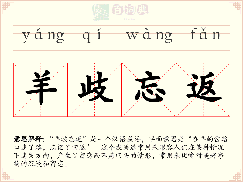 羊歧忘返
