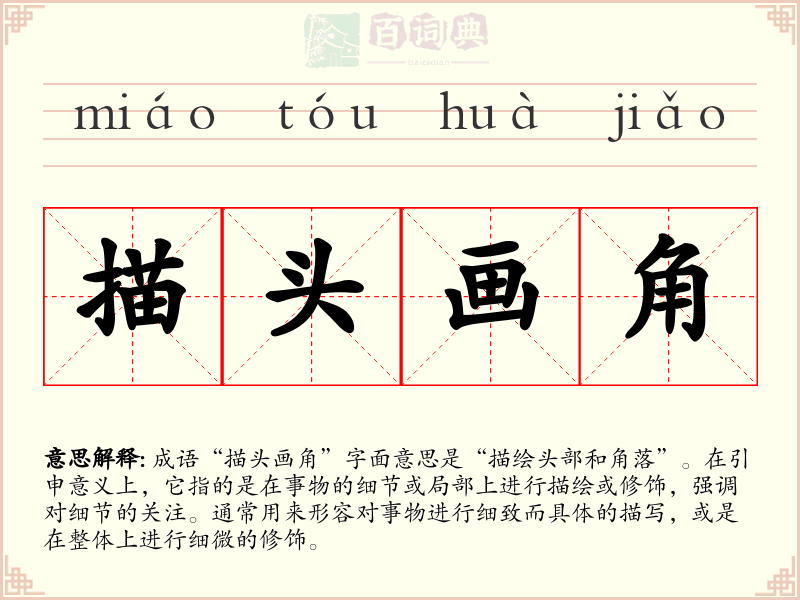 描头画角