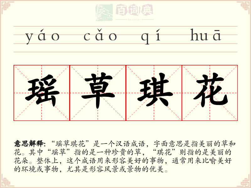 瑶草琪花