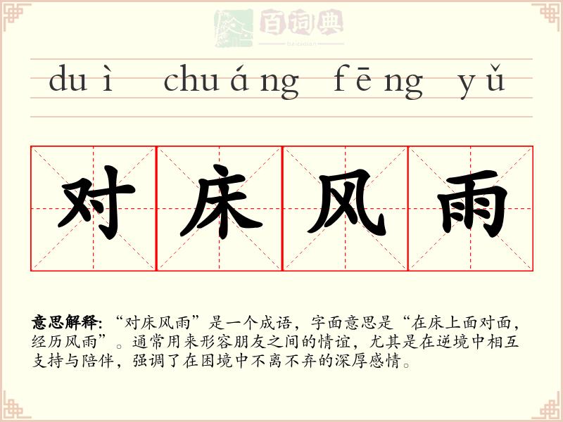 对床风雨