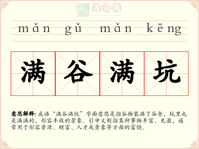 满谷满坑
