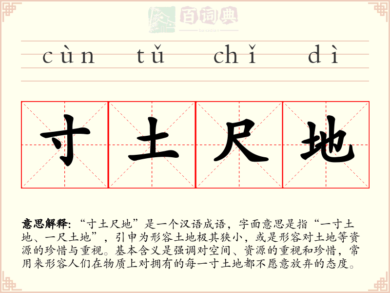 寸土尺地
