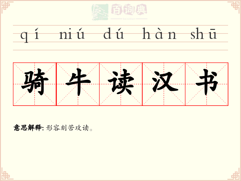骑牛读汉书