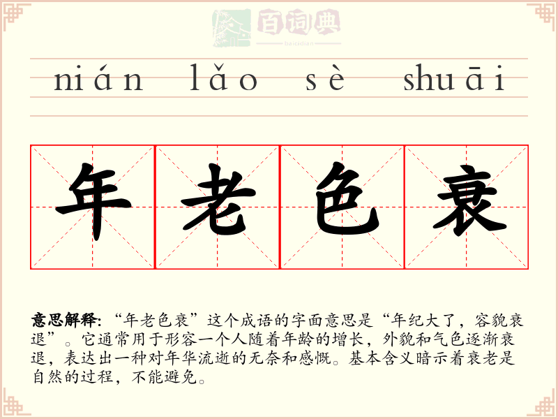 年老色衰
