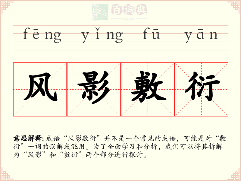 风影敷衍