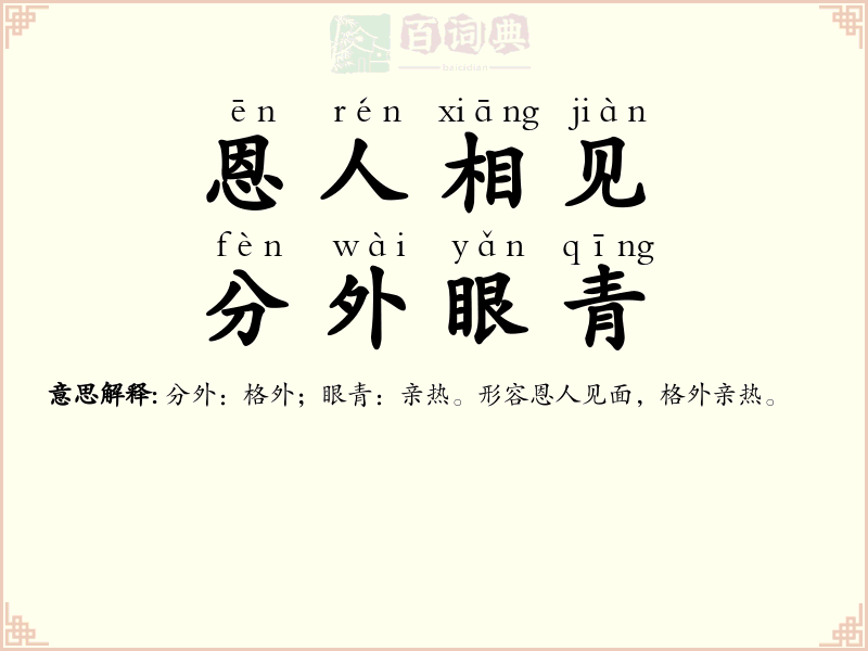 恩人相见，分外眼青