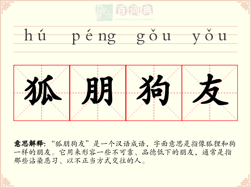 狐朋狗友