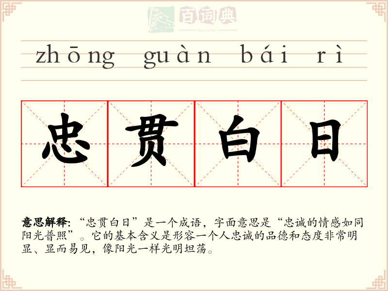 忠贯白日