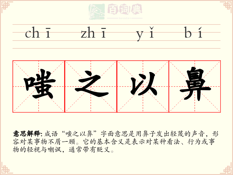 嗤之以鼻