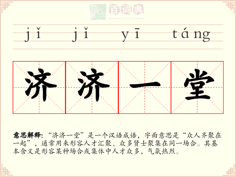 济济一堂