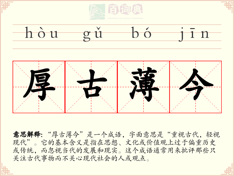 厚古薄今