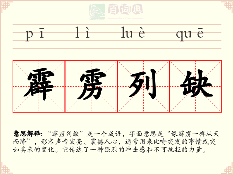 霹雳列缺
