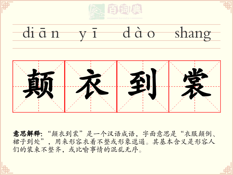 颠衣到裳