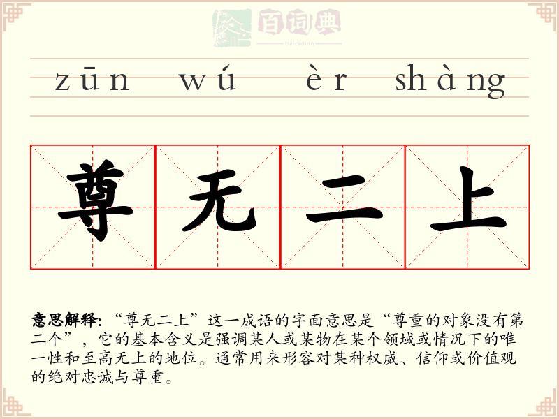 尊无二上