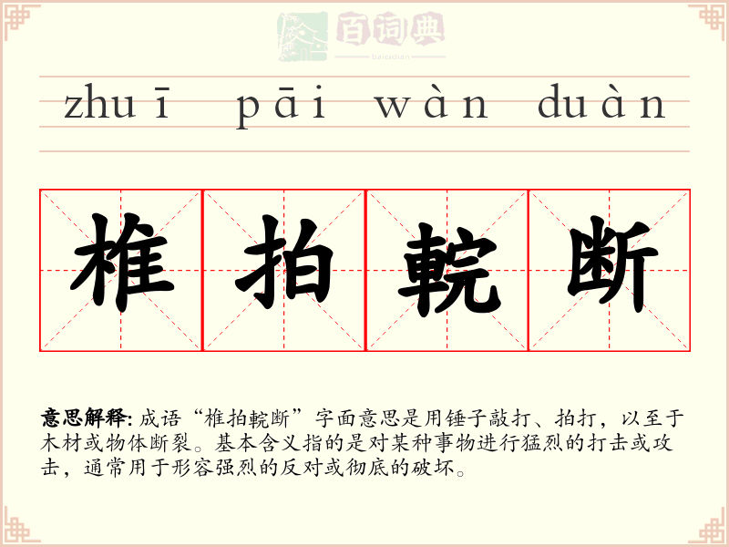 椎拍輐断