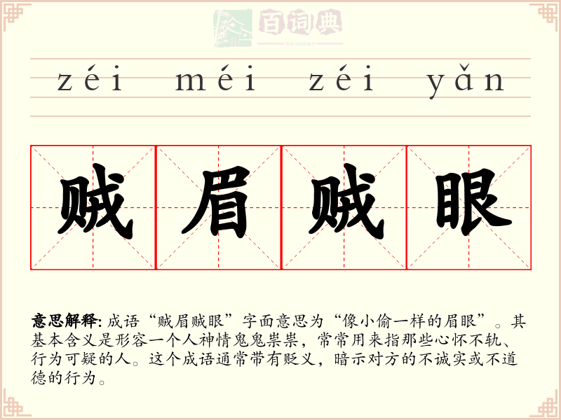 贼眉贼眼